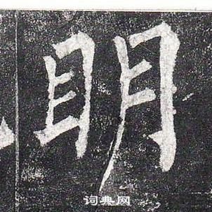 柳公權玄秘塔碑中眀的寫法