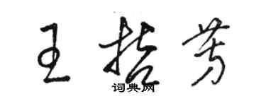 駱恆光王哲芳草書個性簽名怎么寫