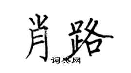 何伯昌肖路楷書個性簽名怎么寫