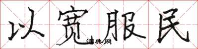 駱恆光以寬服民楷書怎么寫