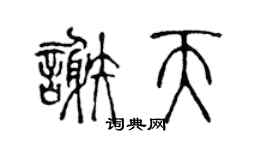 陳聲遠謝天篆書個性簽名怎么寫