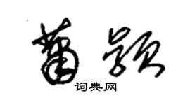 朱錫榮蕭穎草書個性簽名怎么寫