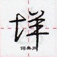 龐中華寫的硬筆行書垟