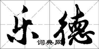 胡問遂樂德行書怎么寫