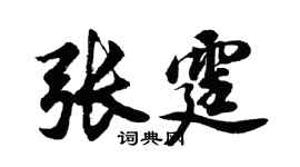 胡問遂張霆行書個性簽名怎么寫
