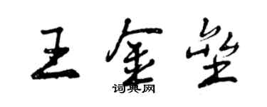 曾慶福王金壘行書個性簽名怎么寫