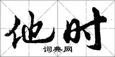 胡問遂他時行書怎么寫