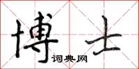 侯登峰博士楷書怎么寫