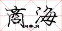 龐中華商海行書怎么寫