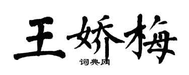 翁闓運王嬌梅楷書個性簽名怎么寫