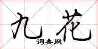 荊霄鵬九花行書怎么寫