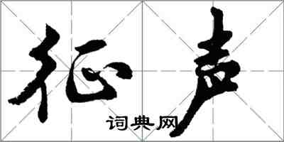 胡問遂征聲行書怎么寫