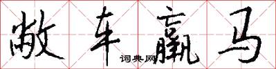 敝車羸馬怎么寫好看