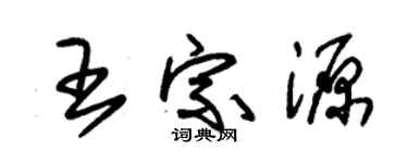 朱錫榮王宗源草書個性簽名怎么寫