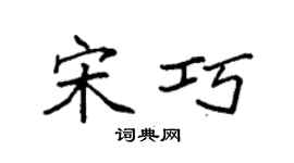 袁強宋巧楷書個性簽名怎么寫