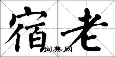 翁闓運宿老楷書怎么寫