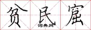 田英章貧民窟楷書怎么寫