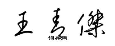 梁錦英王青傑草書個性簽名怎么寫