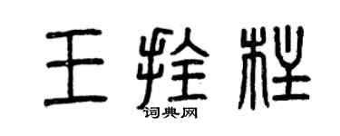 曾慶福王拴柱篆書個性簽名怎么寫