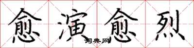 荊霄鵬愈演愈烈楷書怎么寫