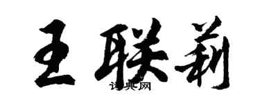 胡問遂王聯莉行書個性簽名怎么寫