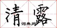 何伯昌清露楷書怎么寫