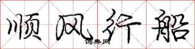 龐中華順風行船行書怎么寫