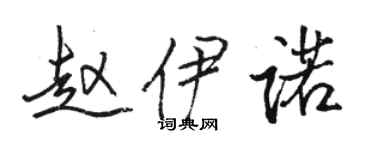 駱恆光趙伊諾行書個性簽名怎么寫