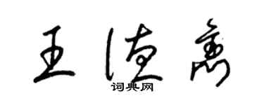 梁錦英王德雋草書個性簽名怎么寫