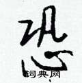 灝草書怎么寫好看_灝硬筆草書書法_灝鋼筆草書字帖