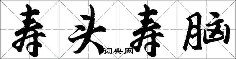 胡問遂壽頭壽腦行書怎么寫