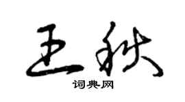 曾慶福王秋草書個性簽名怎么寫