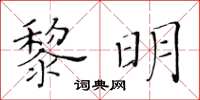 黃華生黎明楷書怎么寫