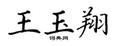 丁謙王玉翔楷書個性簽名怎么寫