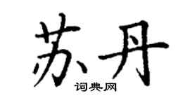 丁謙蘇丹楷書個性簽名怎么寫