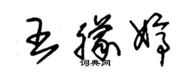 朱錫榮王朦婷草書個性簽名怎么寫