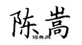 丁謙陳嵩楷書個性簽名怎么寫