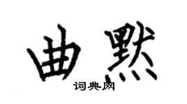 何伯昌曲默楷書個性簽名怎么寫