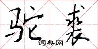 駝員的意思_駝員的解釋_國語詞典