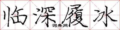 龐中華臨深履冰楷書怎么寫