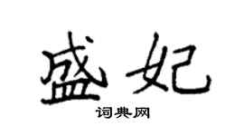 袁強盛妃楷書個性簽名怎么寫