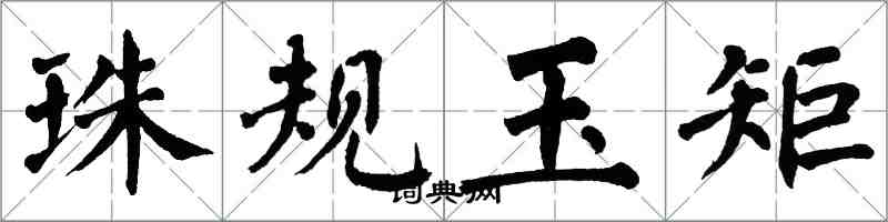 翁闓運珠規玉矩楷書怎么寫