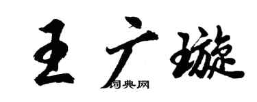 胡問遂王廣璇行書個性簽名怎么寫