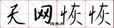 錢沛雲天網恢恢行書怎么寫