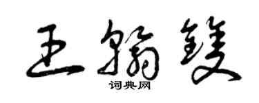 曾慶福王翰雙草書個性簽名怎么寫