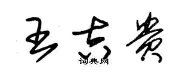 朱錫榮王吉貴草書個性簽名怎么寫