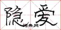 駱恆光隱愛隸書怎么寫