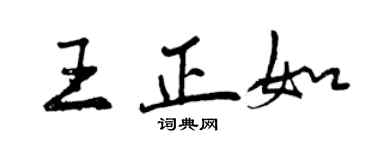 曾慶福王正如行書個性簽名怎么寫