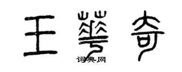 曾慶福王華奇篆書個性簽名怎么寫