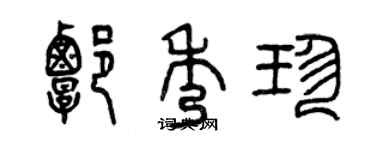 曾慶福譚秀珍篆書個性簽名怎么寫